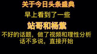 【肖战】【杨紫】2020今日头条盛典，战哥和杨紫同台理性分析，不引战，不磕血糖。肖战、杨紫粉丝请看过来。