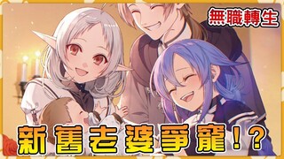 【无职转生】新来女班主任手把手教卢迪技艺  差点羞死大老婆希露菲转！？ 移后老婆家人们的动向（05）