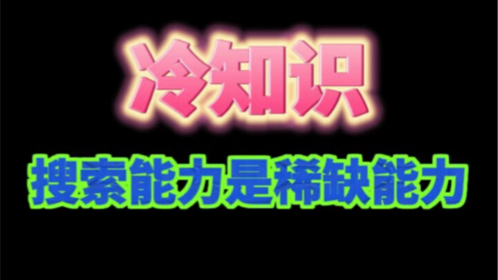 Do You Really Know How to Use a Search Engine?