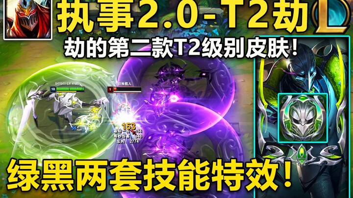 Executor 2.0 — Zed Skin Preview: Green and Black Skill Effects! Zed’s second T2 skin features a red-
