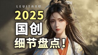 凡人概念图藏了哪些细节？【2025国创发布会】