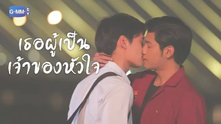 (BL) OPV เธอผู้เป็นเจ้าของหัวใจ Sotus s the series (eng sub)