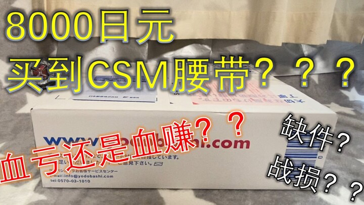 【番外篇】开箱450元的CSM腰带，小伙儿竟然开出……