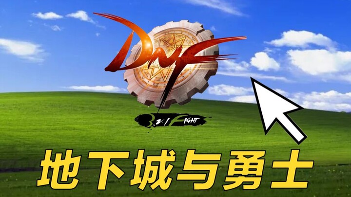 入坑DNF半个月装备全碎，还想成为巴卡尔红队C#1？