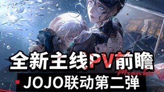 【无期迷途】承太郎要来了？JOJO二期联动＆全新主线直播前瞻总结 哈梅尔四星皮肤、耶莱娜、派因技能前瞻