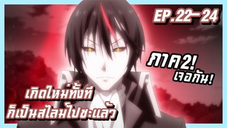 เล่าเมะ!!! เกิดใหม่ทั้งที ก็เป็นสไลม์ไปซะแล้ว EP.22-24 (END SS1)