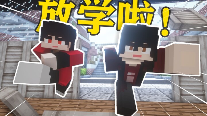 【MC短剧】放学前的三分钟最难熬！ | 极东域日常06