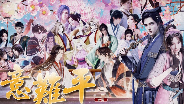 问情 | 10对国漫国游里的「意难平」CP