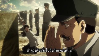 attack on titan ss3 ตอนที่20 ep.4