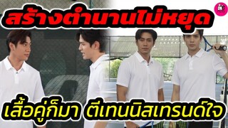 สร้างตำนานไม่หยุด! เสื้อคู่ก็มา "แจม รชตะ-ฟิล์ม ธนภัทร" ตีเทนนิสเทรนด์ใจ #แจมฟิล์ม