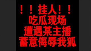 【挂人】！！柚木不是好猫猫不能被骗啦！！大庭广众说我是笨狐狸！！！