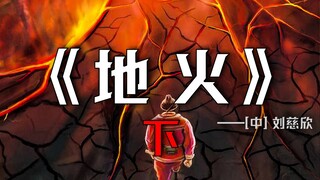 "我们不必为今天的时代过分沮丧，因为今天，也总有一天会被人们称作是——过去的好时光。《地火》下