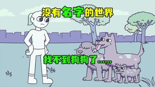 没有名字的世界，人人都叫“那个谁”