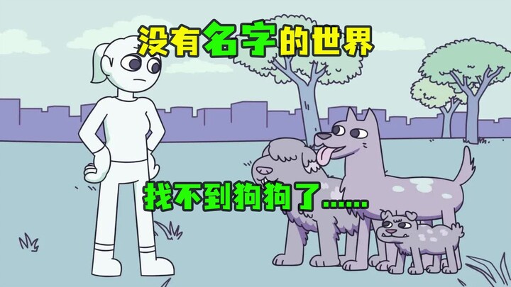 没有名字的世界，人人都叫“那个谁”