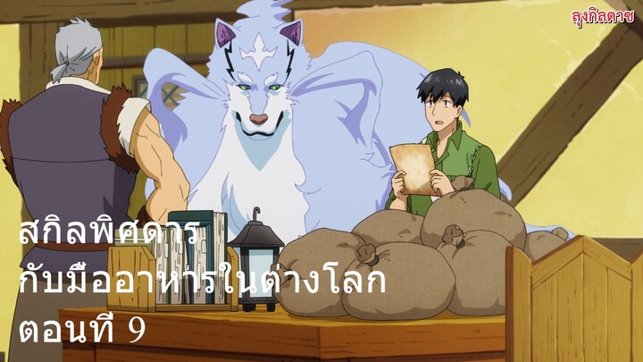 สกิลพิศดารกับมื้ออาหารในต่างโลก ตอนที่ 9