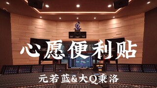 Yuan Ruolan & Da Q Bingluo "Wish Post-it Notes" สตูดิโอบันทึกเสียงระดับล้านดอลลาร์ ฟังเสียงดังๆ [ควา