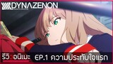 ความประทับใจแรกของ SSSS.Dynazenon Ep.1 อนิเมะที่ผมอวดสุดใจ ❤