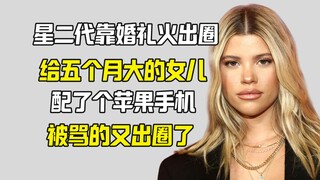 星二代给五个月大的女儿配了Iphone 外网疯狂批判