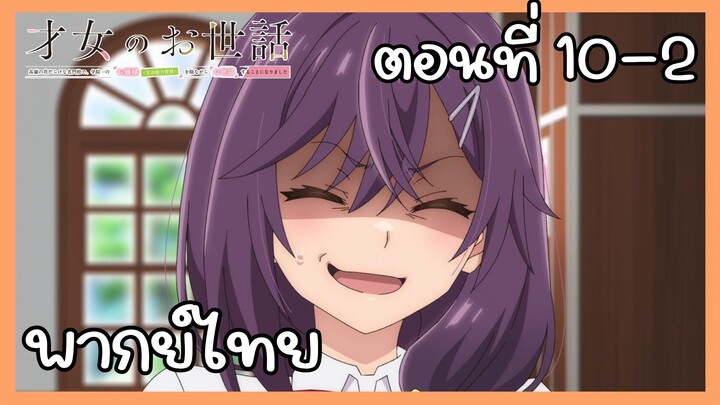 ผู้ดูแลเด็กสาว ตอนที่ 10-2 [พากย์ไทย] Unofficial