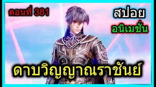 [สปอย] (ดาบวิญญาณราชันย์) ทีมใหม่พระเอกไฉไลกว่าเดิม!!  (สปอยอนิเมชั่น) ตอนที่ 381