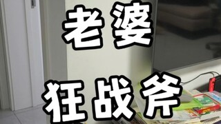 老婆平a加顺劈，殃及池鱼啊！