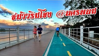 ชมวิวริมโขง @นครพนม  ปั่นชมโขงยามแลง (ปั่นชมโขง ep.2)