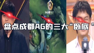 An inventory of Chengdu AG's three "undercover" agents