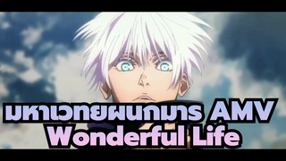 [มหาเวทย์ผนึกมาร AMV] ワンダーライフ (Wonderful Life) - โกโจ ซาโตรุ