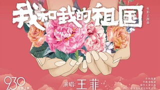 【主题曲】王菲献唱《我和我的祖国》主题曲来啦！
