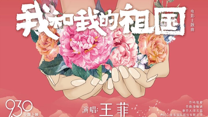 【主题曲】王菲献唱《我和我的祖国》主题曲来啦！