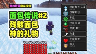 Minecraft: Bread Legend 2, eat the nethermetal bread and get the gift from God!