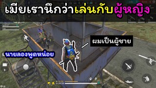[Free Fire]แต่วันนั้นเห็นไปเล่นกับสาวอยู่นิ