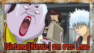 [Gintama][กินทามะ] ฉาก ฮาตะ Lmao