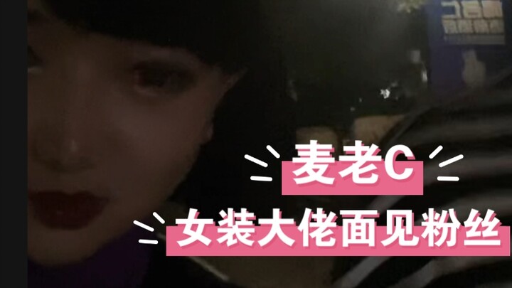 【McLao C】บอสสาวประเภทสองพบกับแฟนๆ