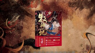 كتاب "مذكّرات إله الرعي" سيُطرح في الأسواق بعد السنة الصينية الجديدة، يا إخوتي، هل انتظرتم طويلاً؟ ه