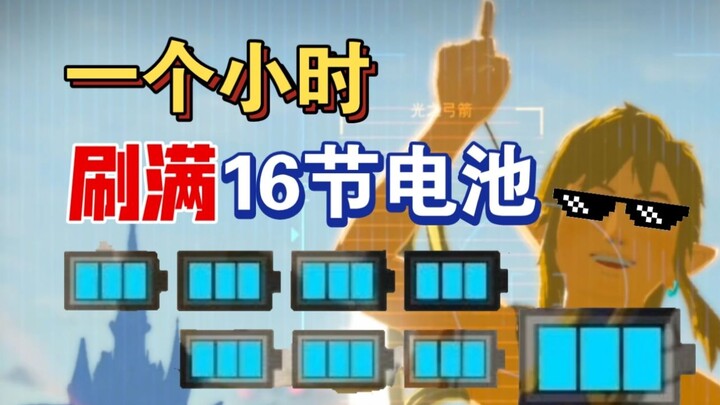 【Breath of the Wild】1 Jam Cukup untuk Mengisi Penuh 16 Baterai! Tak Perlu Jadi Penambang Lagi, Gunda