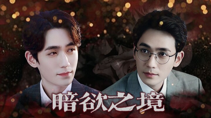 【朱一龙水仙】【暗欲之境】第一集 合集完结【巍然～】ABO寡fu+些许狗血