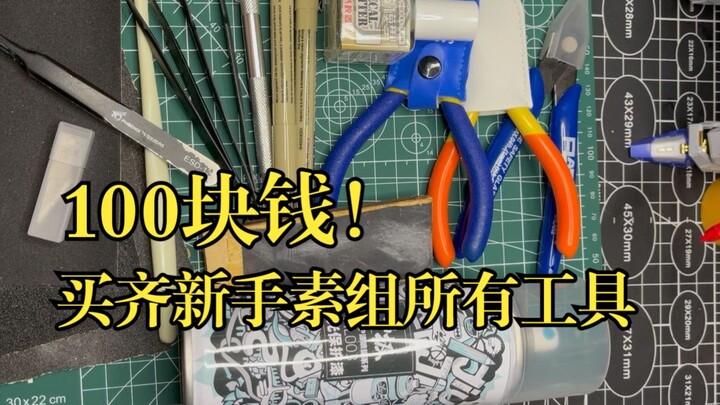Not enough budget? 100 yuan, buy all the tools for the novice model building set!