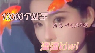 【85.潘潘kiwi】10000个小姐姐推荐计划85期