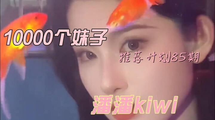 【85.潘潘kiwi】10000个小姐姐推荐计划85期