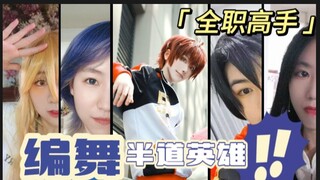 【全职高手】半道英雄 | 编舞——