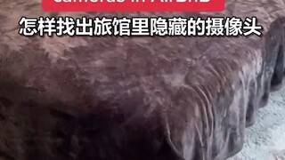 实用小技巧：教你找到旅馆里隐藏的摄像头