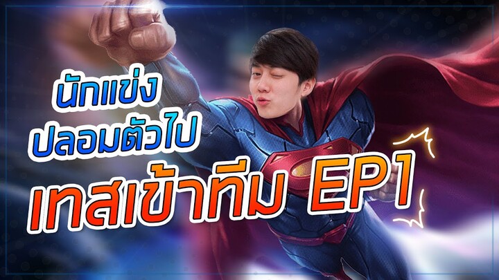 นักแข่งปลอมตัวเทสทีม จะโดนจับได้หรือไม่!!! Ep 1 | ROV