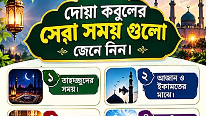 দোয়া কবুলের সেরা সময় গুলো জেনে নিন। #motivation #hadisbangla #viral #reels #foryou