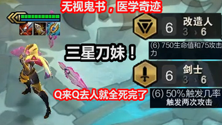 【云顶 S 3 】你这三星 刀妹 杀人怎么跟峡谷补兵一样？