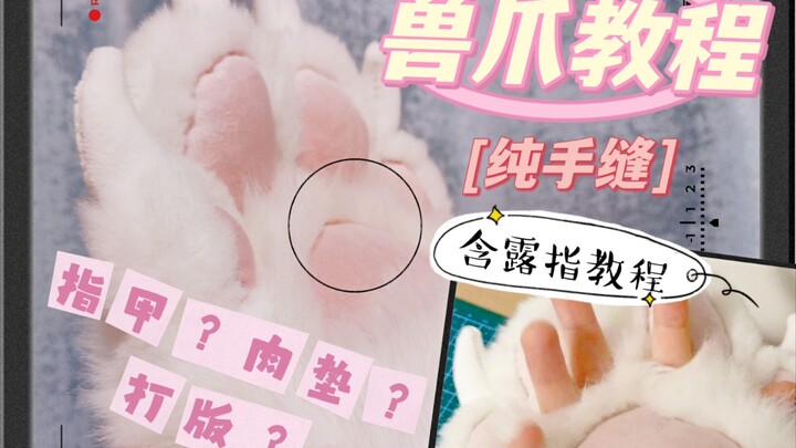 【Tutorial Cakar Binatang】Dari pembuatan pola hingga pemasangan tepi, proses jahit tangan penuh untuk