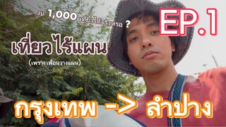 1000 เดียวเที่ยวลำปาง EP.1 (กรุงเทพ - ลำปาง )   [เที่ยวไร้แผน]