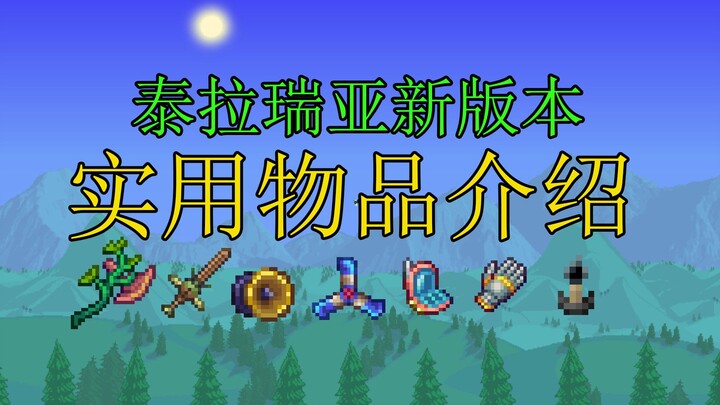 New Items You Might Not Know About! A Guide to Useful New Items in Terraria 1.4.4