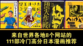 111部冷门高分日本漫画推荐（来自世界各地的8个漫画评分网站）