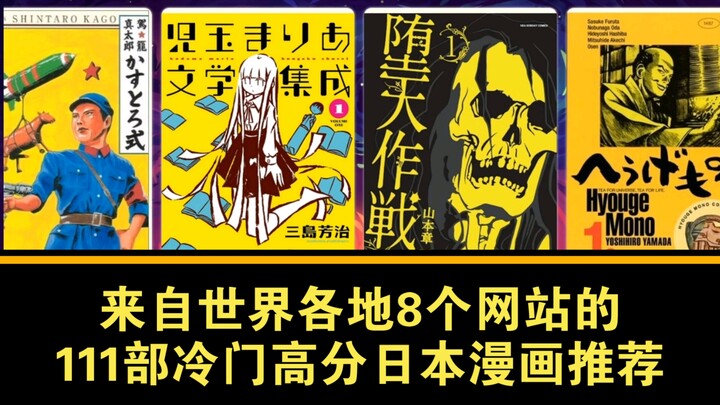 111部冷门高分日本漫画推荐（来自世界各地的8个漫画评分网站）